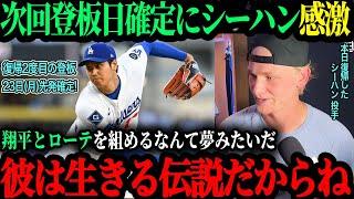 ｢2年ぶりにやっと夢が叶うんだ!｣大谷は23日(月)に2度目の先発登板確定!本日復帰のエメットシーハンも大興奮!【海外の反応】【大谷翔平】