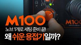 3단계면 용접이 완성되는 참쉽다 논가스 용접기 M100