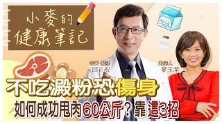 【#小麥的健康筆記】不吃澱粉真的能減肥嗎? 學會這3招輕鬆甩肉 20221015@中天新聞CtiNews @健康我加1CtiHealthyme