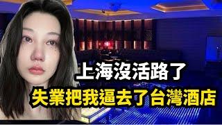 失業把我逼去了台灣酒店！上海女孩無奈赴台陪酒！台商撤資，工作難找，大量女孩被逼上絕路！