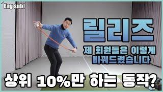 잘하게 되는 상위 10% 골퍼의 릴리즈 전략! 아낌 없이 공개!