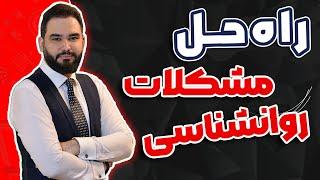 مشکلات روانشناسی در ترید و معامله گری را چطور حل کنیم؟