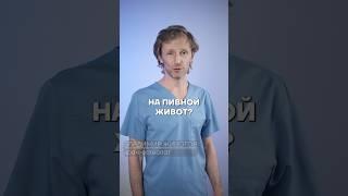 Как убрать пивной живот? Читай описание #остеопат #доктор #врач #живот #здоровье