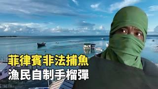 菲律賓硬核捕魚，漁民自制手榴彈炸魚，傷魚一仟自損一仟二