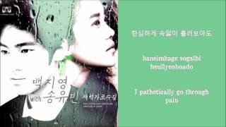 Baek Ji Young & Song Yoo Bin – Garosugil At Dawn (새벽 가로수길) Lyrics [H+E+R]