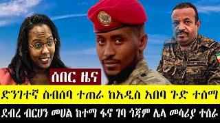 4ኪሎ ታ.ምሷ.ል  አስቸኳይ ስብሰባ ተጠራ በአዲስ አበባ ጉ.ድ ተሰማ |ደብረብርሀን መሀል ከተማ ፋ.ኖ ገባ |ምሽቱን የተሰሙ መረጃዎች |ህዳር8 ዜና