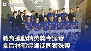 體育運動精英獎今頒發 拳后林郁婷師徒同獲殊榮｜20241220 公視晚間新聞