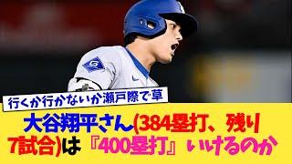 大谷翔平さん(384塁打、残り7試合)は『400塁打』いけるのか【なんJ プロ野球反応集】【2chスレ】【5chスレ】