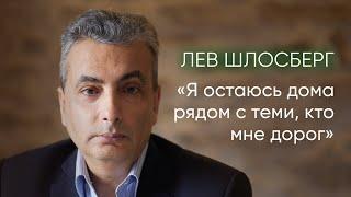 Лев Шлосберг о политическом преследовании, ответственности и свободе слова / @i_gryanul_grem