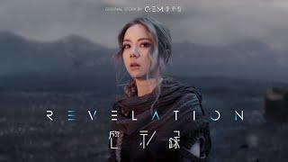 G.E.M.鄧紫棋【啓示錄】Official MV連續劇 (全旅程版) Music Series【Revelation】(The Path)