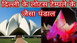 lotus temple copy गजियापुर का भव्य सरस्वती माता का पंडाल दिल्ली के कमल मंदिर की तरह