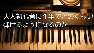 40代 2児のパパが独学でピアノ始めて1年後　楽器未経験　大人初心者