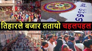  तिहारको किनमेल चहलपहल | Ason Wongha Newroad  Jamal in Tihar Shopping | Balen Shah News Today