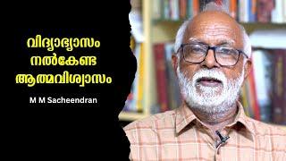 വിദ്യാഭ്യാസം കുട്ടികൾക്ക് ആത്മവിശ്വാസം നൽകുന്നുണ്ടോ ? : M M Sacheendran