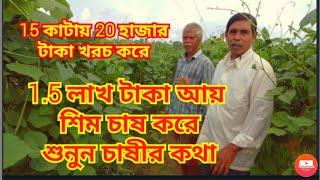 শিম চাষে পরিচর্যা (রাসায়নিক ও জৈব)||caring of bean cultivation|| sim Cash