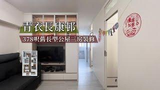 【公屋裝修】青衣長康邨378呎舊長型公屋間3房裝修實拍｜香港裝修｜傢俬訂造｜私樓裝修｜間房｜公屋裝修｜地台｜衣櫃｜櫥櫃｜兒童房｜尊尚設計 | Noble Design | 咨询电话：67373676