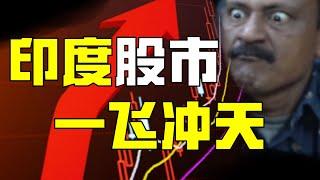 印度股指突破65000點！ A股就是遜啦！【柳行長】