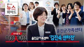 [우리동네 이슈人터뷰] 울진군가족센터 '김진숙 센터장' / HCN경북방송