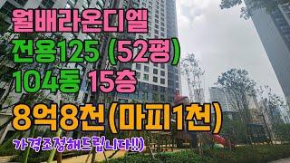 월배라온디엘 52평 마피