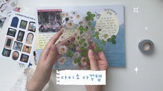 오랜만에 다꾸하기  | 다이소템으로 꾸며요 | journal with me