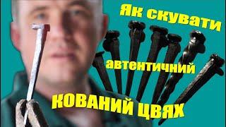 КОВАНИЙ ГВОЗДЬ vs ЦВЯХ - Як 1000 років тому!