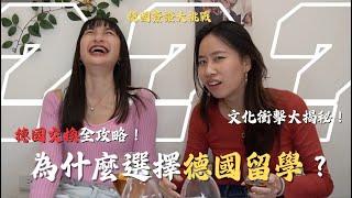 【德國留學大揭秘】你不知道的文化衝擊！喝酒、交換生宿舍、學習德文的真實故事！