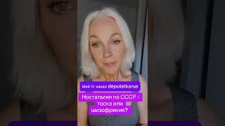 Ностальгия по СССР  - тоска или шизофрения?