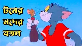 Tom And Jerry | Tom And Jerry Bangla Funny Dubbing | টমের মদের বোতল পার্ট ১ |  Rupkotha Multimedia