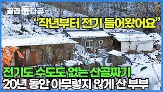 "아무것도 없어서 오히려 좋아요" 소백산 오지에 20년 동안 서로 의지하며 사는 부부│작년에 전기가 들어오기 시작한 단양 배골마을│한국기행│#골라듄다큐