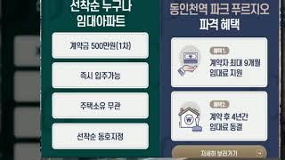 동인천 파크 푸르지오 공공 임대아파트 / 월세, 전세 계약중/ 파격이벤트 임대료지원, 임대료 동결 정보