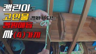 4 Easy-to-Use Knots + Applications~ Just know this. OK Camping Knot/Knot/