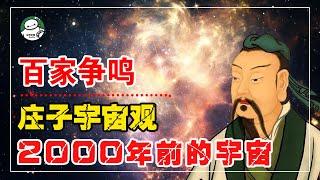 诸子百家时期庄子的宇宙观，两千年前的古人已经开始探索宇宙【白同学哟】