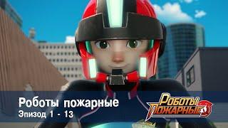 Роботы-пожарные - Эпизоды 1-13 - Сборник - Премьера сериала- Мультфильм про роботов и пожарных