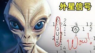 神秘的Wow信号，只存在了72秒，真是外星人发送的吗？【宇宙观察】