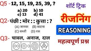 Reasoning प्रैक्टिस Set– 28 || UPP | SSC | GD | RPF | CGL | MTS | BSF SI | UP POLICE CONSTABLE EXAM