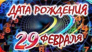 ДАТА РОЖДЕНИЯ 29 ФЕВРАЛЯСУДЬБА, ХАРАКТЕР И ЗДОРОВЬЕ ТАЙНА ДНЯ РОЖДЕНИЯ