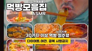 1 hour and 30 minutes of mukbang collection ASMR Korean food broadcast collection mukbang