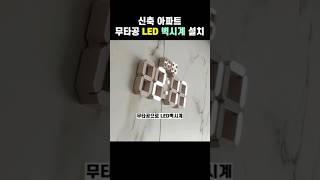 집들이 선물 LED 벽시계 거실 인테리어 무타공 tv설치 아이엔전기 #shorts