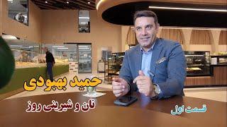 قسمت اول مصاحبه با جناب آقای بهبودی صاحب برند نان و شیرینی روز