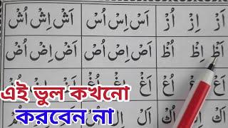 জযম ওয়ালা হরফ ~ ক্বলক্বলা ও হামসের হরফ এর সঠিক উচ্চারণ শিখুন