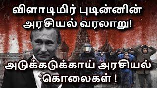 Vladimir Putin life story in Tamil | Political History