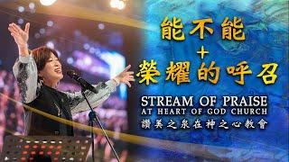 能不能 + 榮耀的呼召 (Live)| 讚美之泉 Stream of Praise at Heart of God Church Singapore