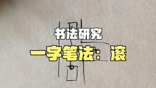 【书法研究】一字笔法：滚