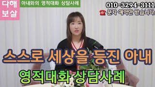 미안 하고 그리운  아내 영적대화 상담 사례 이야기