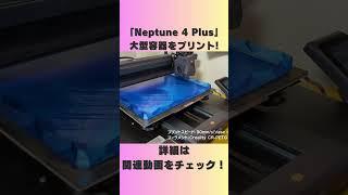 【Neptune 4 Plus】ELEGOOの500mm/s超高速&30cm超えプリント可能なFDM3Dプリンターで「大型容器」をプリント！【コスパ最強4万円台】 #shorts