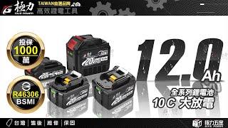 【極力 GIVE POWER】台灣品牌 20V鋰電池-6.0Ah-12.0Ah | 18V鋰電池