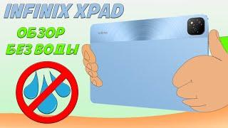 Infinix XPAD - Обзор без воды