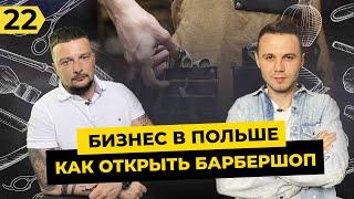 Барбершоп в Польше - Сколько нужно денег? Бизнес с нуля, С чего начать