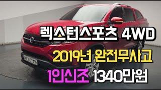 렉스턴스포츠 4륜 2019년 프레스티지 완전무사고차량입니다.