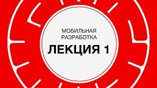 1. Мобильная разработка. СЕО продукта | Технострим